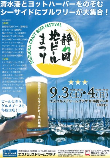 9/3～4  静岡地ビール祭り