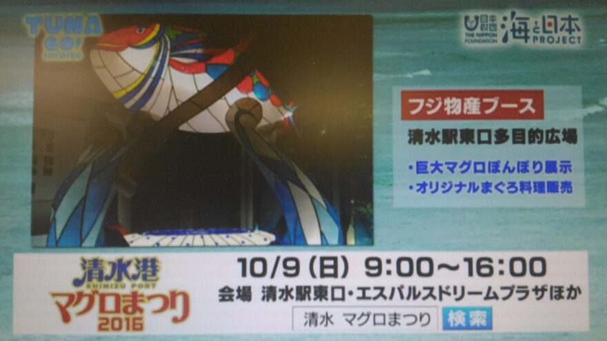 10/9　清水港マグロ祭りにフジ物産ブース出展