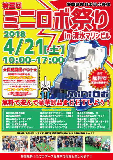 4/21（土）第三回ミニロボ祭りin清水マリンビル　～清水港のそばでロボット体験！～