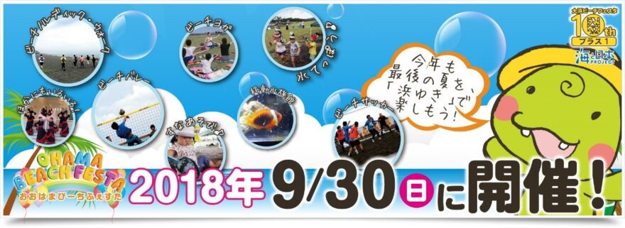 9/30（日）大浜ビーチフェスタ開催！