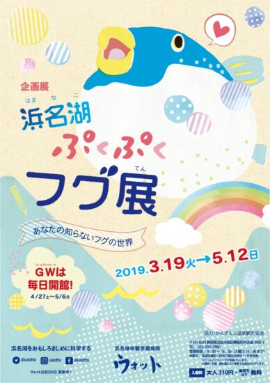 浜名湖ぷくぷくフグ展　開催！in浜松