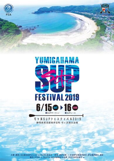 6/15（土）、16日（日）「弓ヶ浜 SUP フェスティバル 2019」　開催！