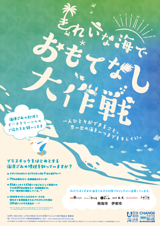 きれいな海でおもてなし大作戦 19年度実施報告 海と日本project In 静岡県