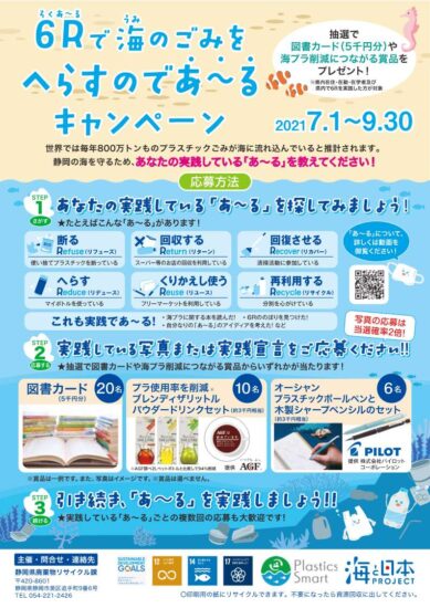 6Rで海のごみをへらすのであーるキャンペーンの開催！