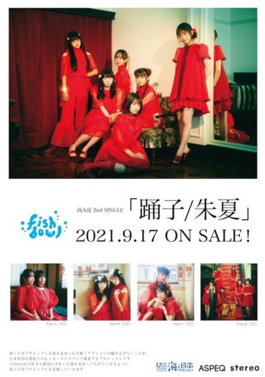 9月17日　fishbowl「踊子/朱夏」発売！