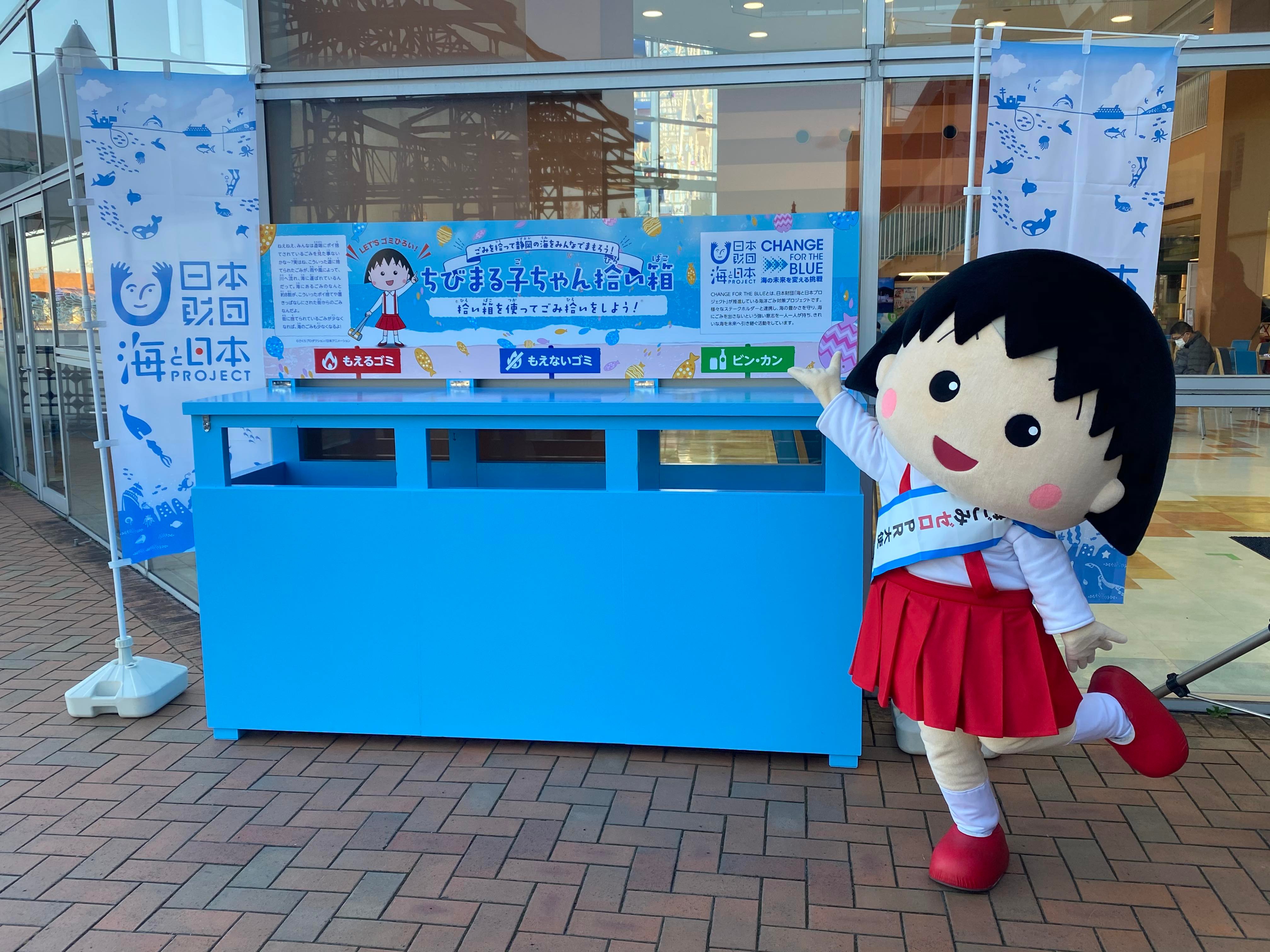 ちびまる子ちゃんオリジナルデザイン「拾い箱」を設置！ | 海と日本