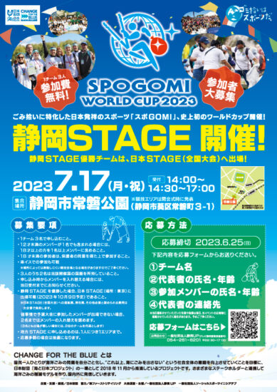 参加募集のご案内　SPOGOMI　WORLD　CUP　2023 静岡STAGE　年齢制限なし