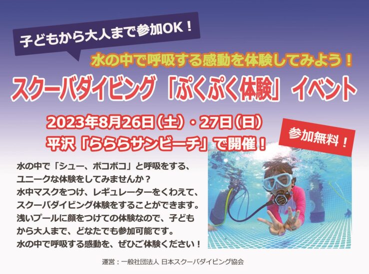 8月26日・27日開催　沼津市の海水浴場「らららサンビーチ」で 気軽にダイビング体験