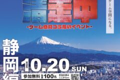 参加募集のお知らせ！「清走中静岡編　～ゲーム感覚ゴミ拾いイベント～」