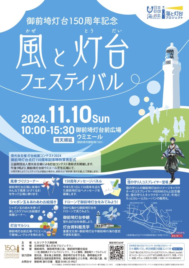 11/10（日）開催　御前埼灯台150周年記念「風と灯台フェスティバル」