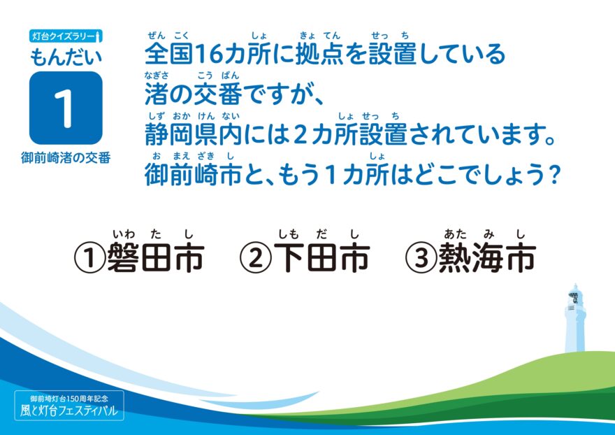 クイズに挑戦！「～灯台クイズ～」