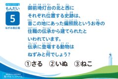 クイズに挑戦！「～灯台クイズ～⑤」