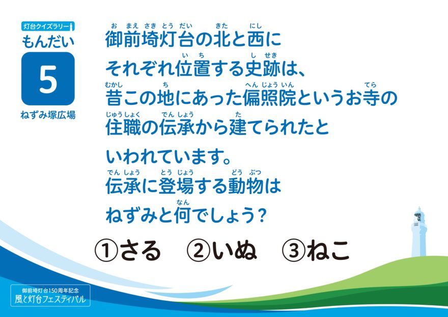 クイズに挑戦！「～灯台クイズ～⑤」