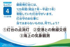 クイズに挑戦！「～灯台クイズ～④」