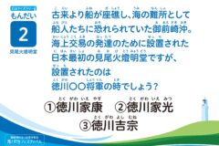 クイズに挑戦！「～灯台クイズ～②」