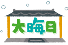 年末年始にまつわる魚のちょっとしたお話①～年取り魚～