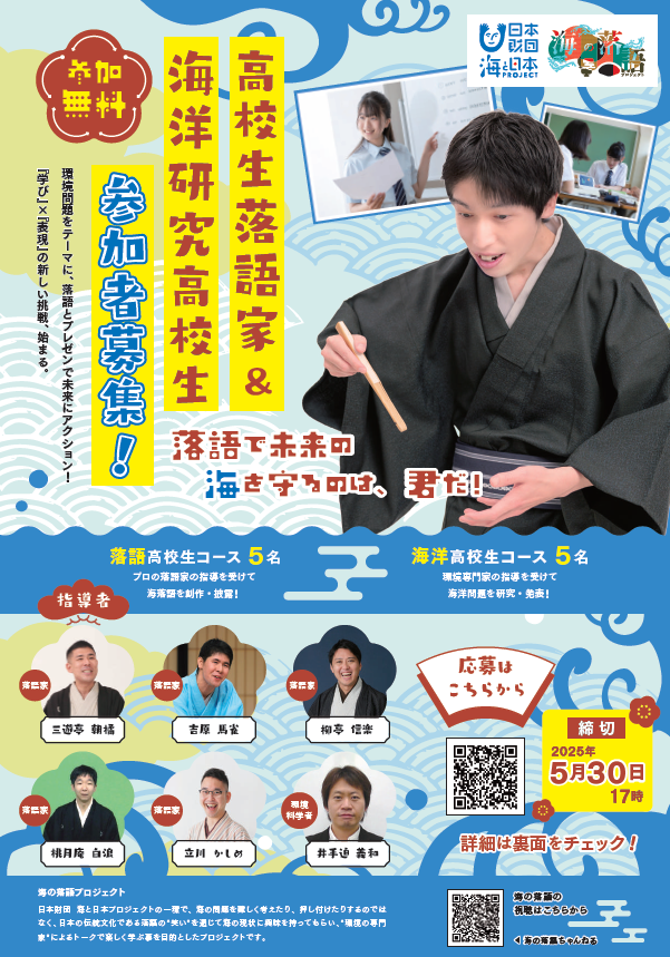 【海プロ2025】海の落語プロジェクト