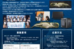 中学生向け「海洋研究 3D スーパーサイエンスプロジェクト」研究生募集！！