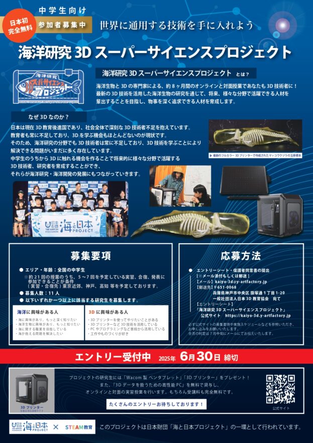 中学生向け「海洋研究 3D スーパーサイエンスプロジェクト」研究生募集！！