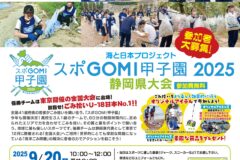 参加申込み期限は8/31（日）スポGOMI甲子園2025　静岡県大会　