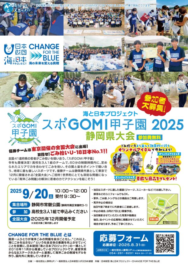 参加高校生募集中　スポGOMI甲子園2025　静岡県大会　