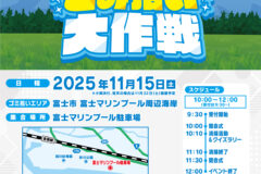 11/15（土）開催　静岡お助け隊～キレイな海を守るために～