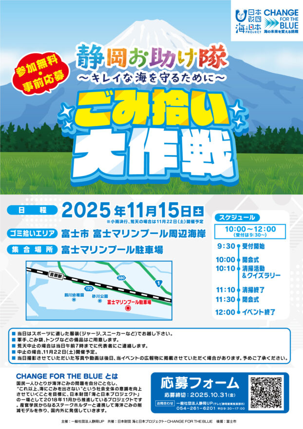 11/15（土）開催　静岡お助け隊～キレイな海を守るために～