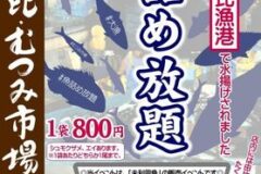 第４６回　魚詰め放題（由比・むつみ市場）
