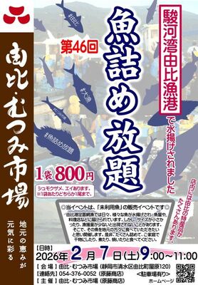 第４６回　魚詰め放題（由比・むつみ市場）