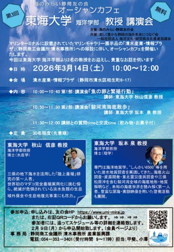 海のみらい静岡 友の会  3月14日（土）「オーシャンカフェ③」を開催します！